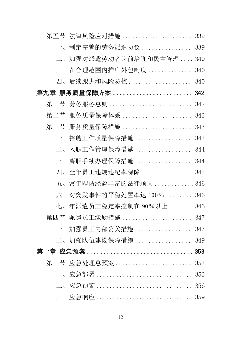 公园劳务派遣投标方案（415页）（2024年修订版）.docx 第11页