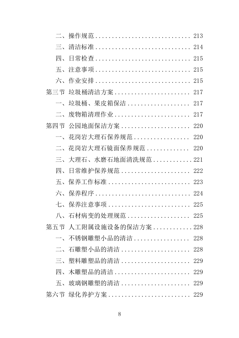 公园劳务派遣投标方案（415页）（2024年修订版）.docx 第8页