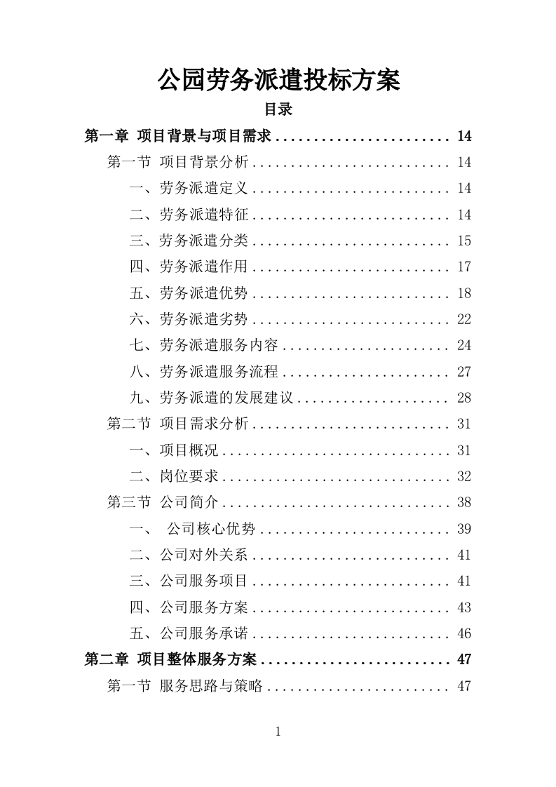 公园劳务派遣投标方案（415页）（2024年修订版）.docx 第1页