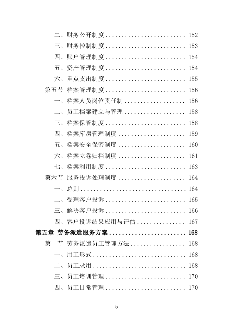 公园劳务派遣投标方案（415页）（2024年修订版）.docx 第5页