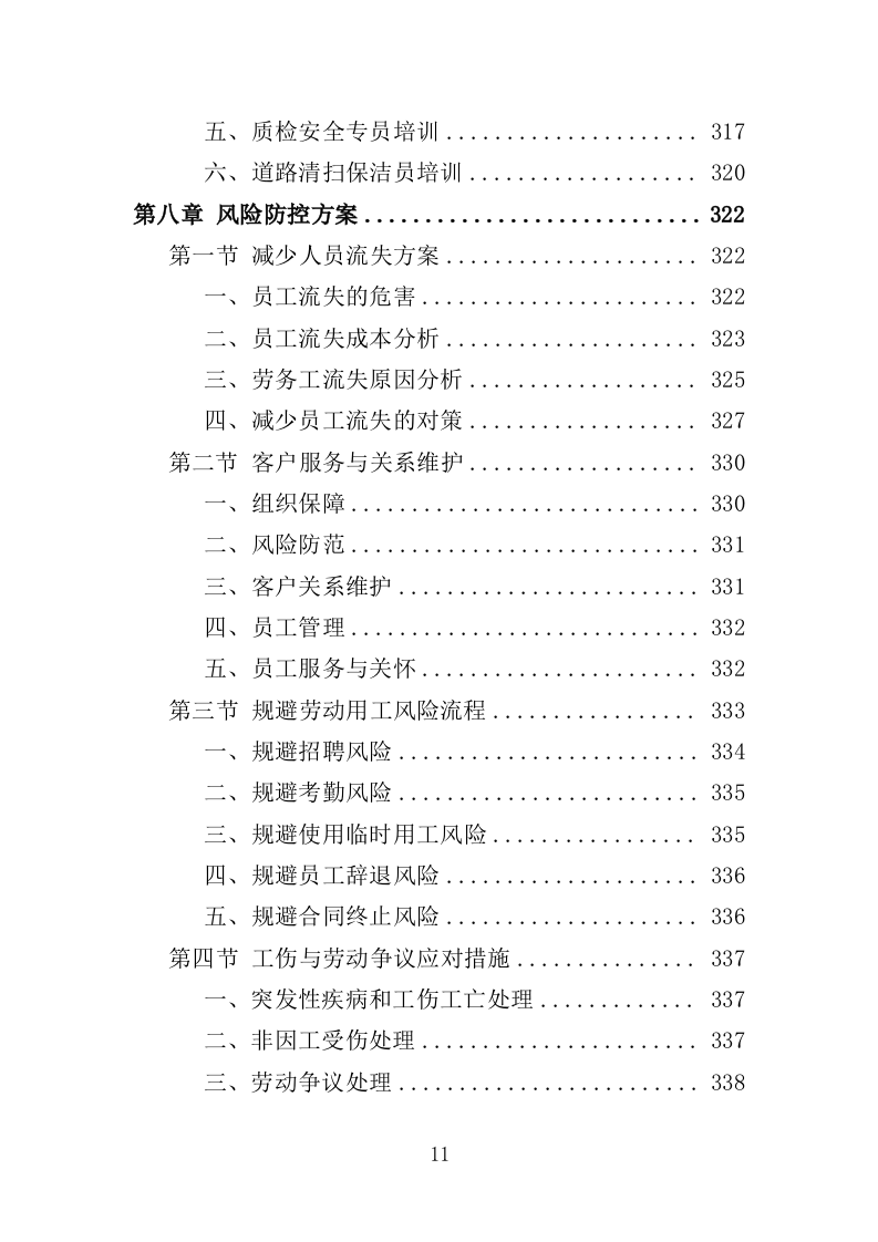 公园劳务派遣投标方案（415页）（2024年修订版）.docx 第10页