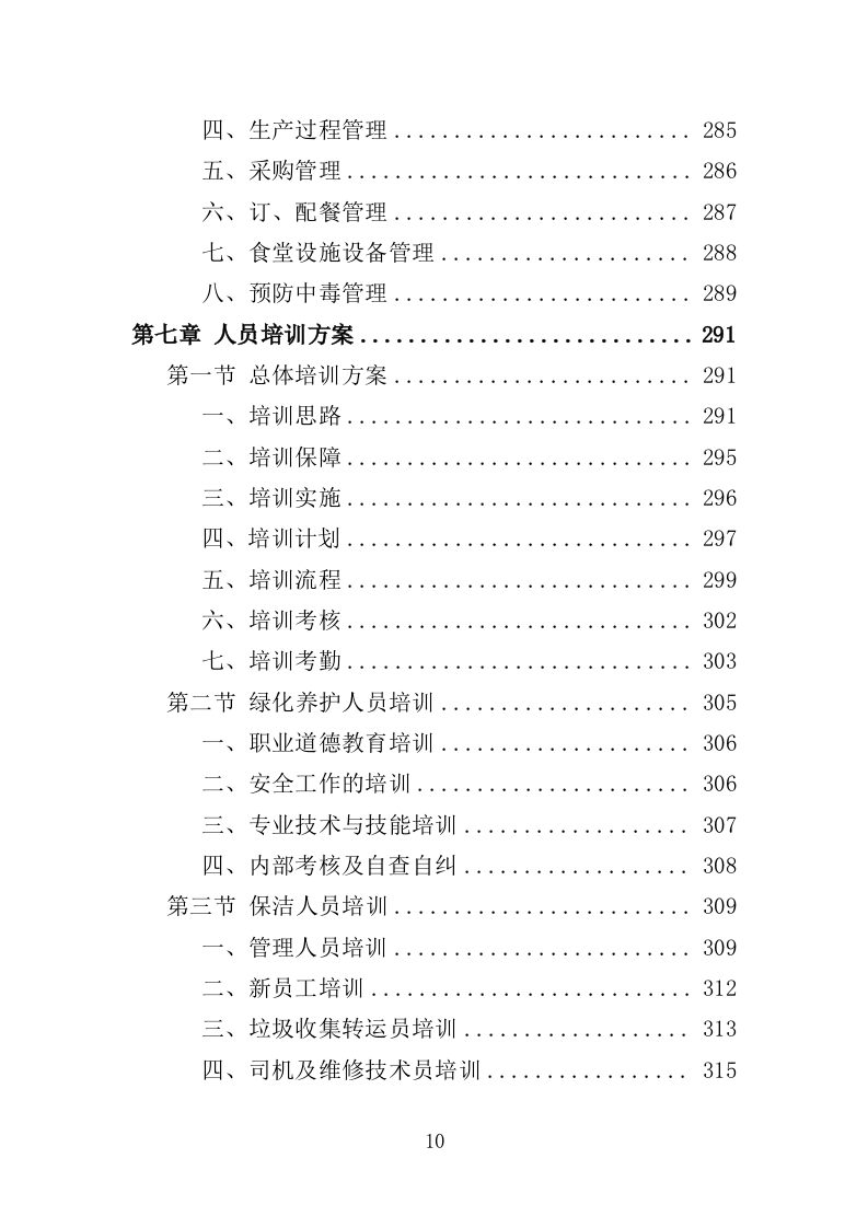 公园劳务派遣投标方案（415页）（2024年修订版）.docx 第9页
