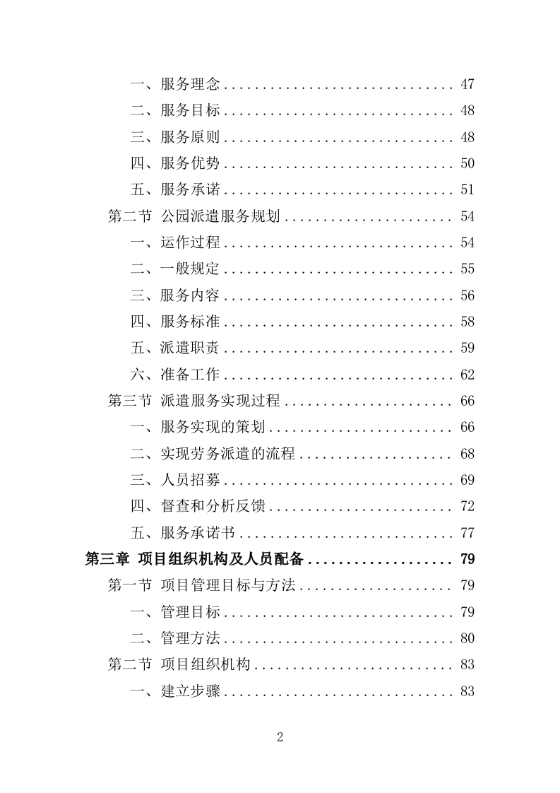 公园劳务派遣投标方案（415页）（2024年修订版）.docx 第2页