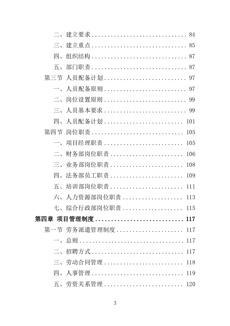 公园劳务派遣投标方案（415页）（2024年修订版）.docx 第3页