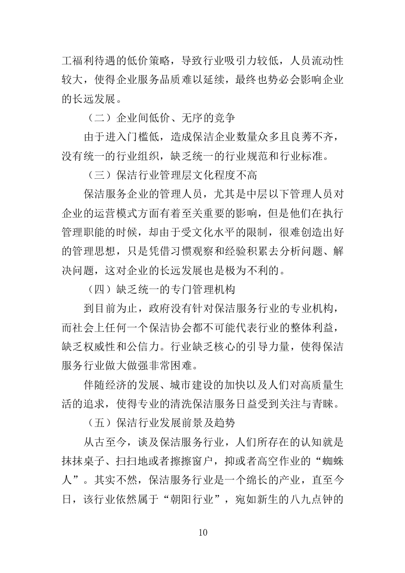 公园广场保洁管理服务投标方案（261页）（2024年修订版）.docx 第10页