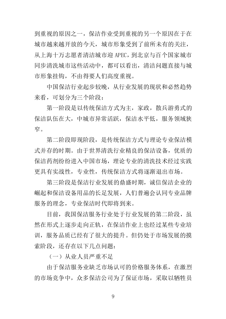公园广场保洁管理服务投标方案（261页）（2024年修订版）.docx 第9页