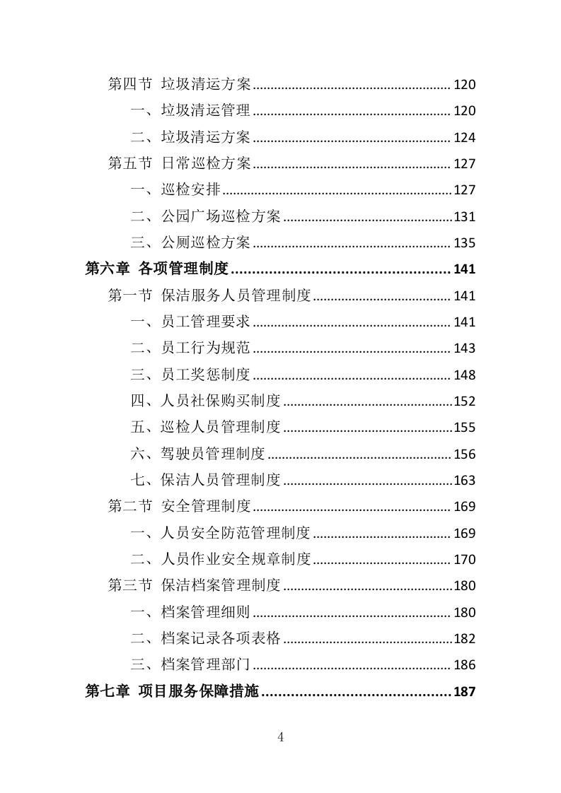 公园广场保洁管理服务投标方案（261页）（2024年修订版）.docx 第4页
