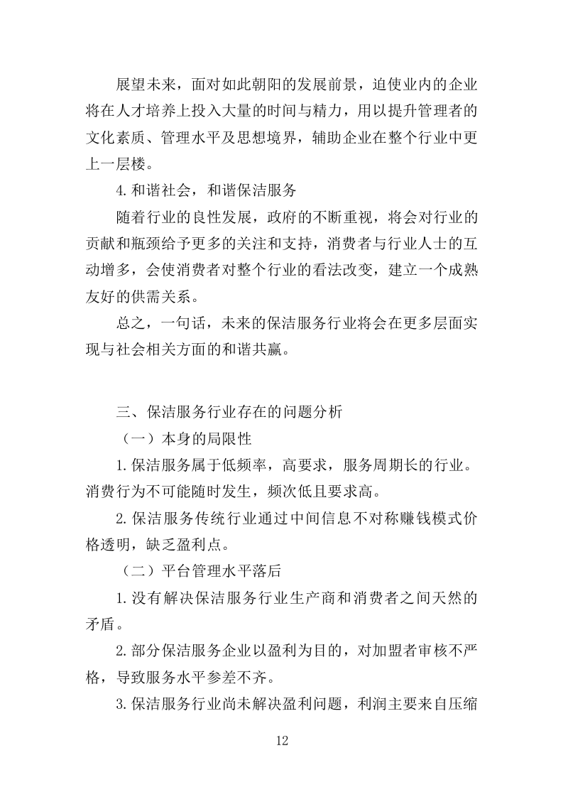 公园广场保洁管理服务投标方案（261页）（2024年修订版）.docx 第12页