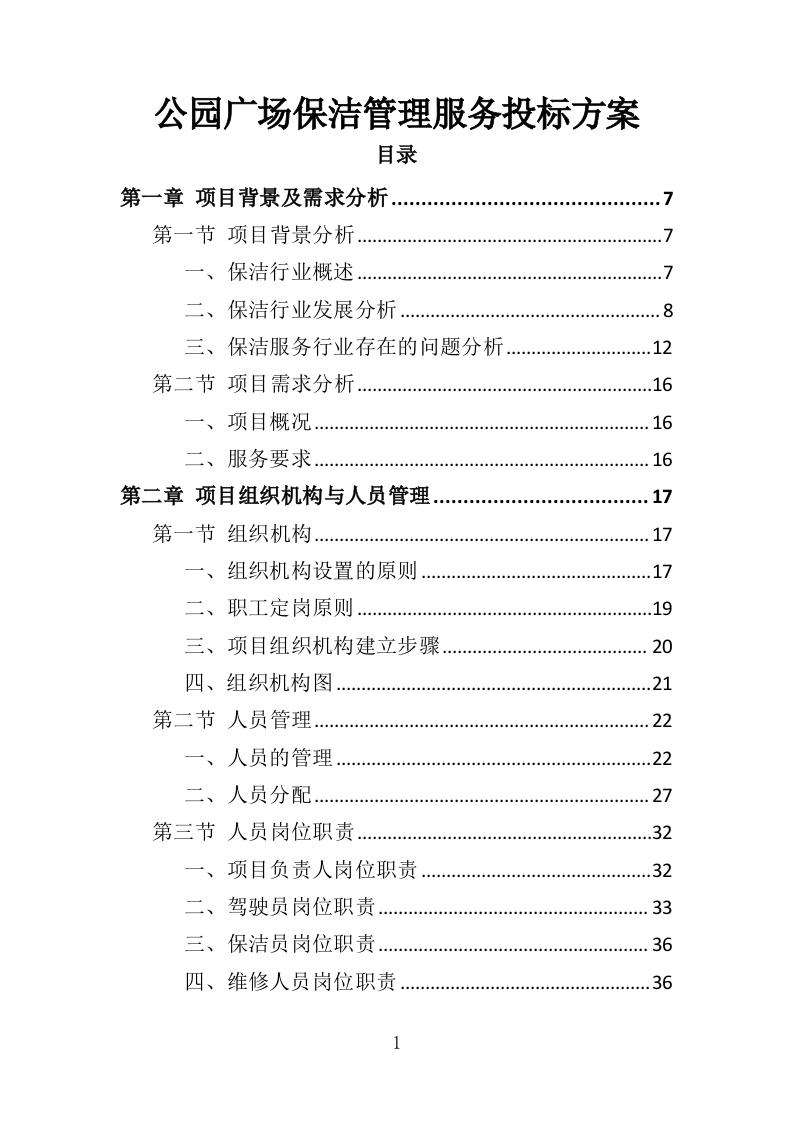 公园广场保洁管理服务投标方案（261页）（2024年修订版）.docx 第1页