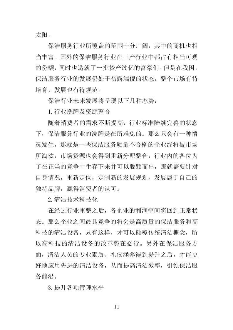 公园广场保洁管理服务投标方案（261页）（2024年修订版）.docx 第11页