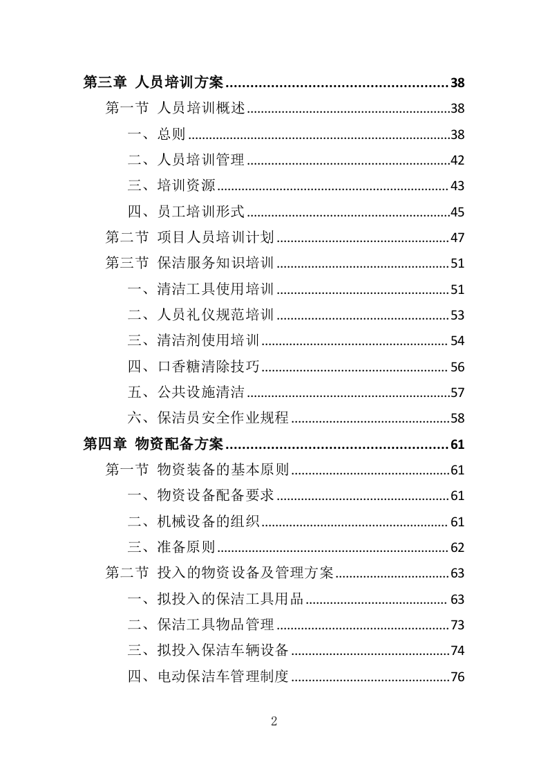 公园广场保洁管理服务投标方案（261页）（2024年修订版）.docx 第2页