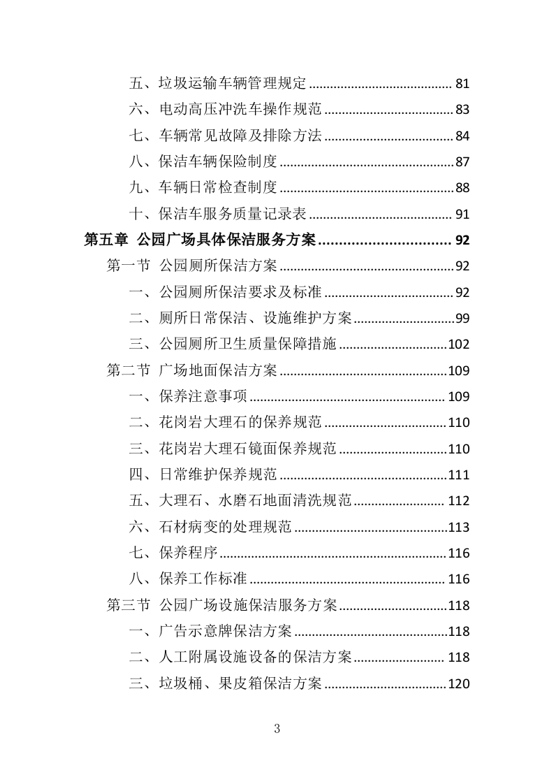 公园广场保洁管理服务投标方案（261页）（2024年修订版）.docx 第3页