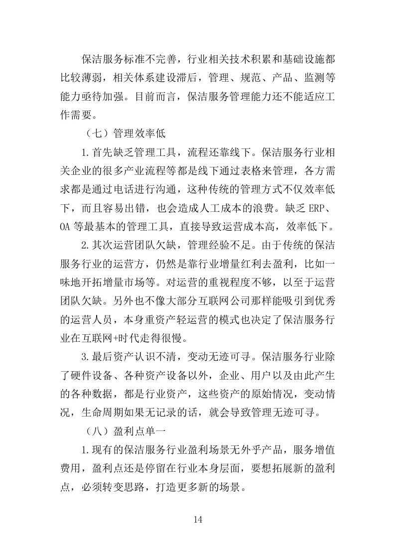 公园广场保洁管理服务投标方案（261页）（2024年修订版）.docx 第14页