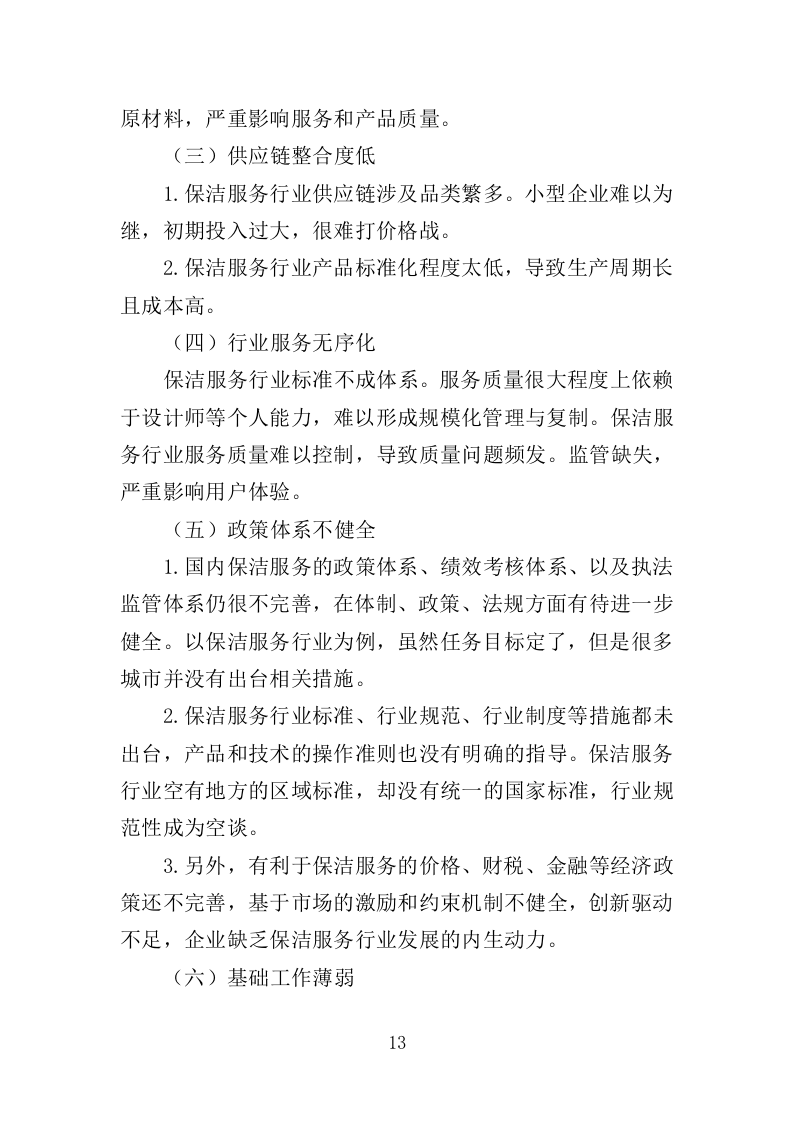 公园广场保洁管理服务投标方案（261页）（2024年修订版）.docx 第13页