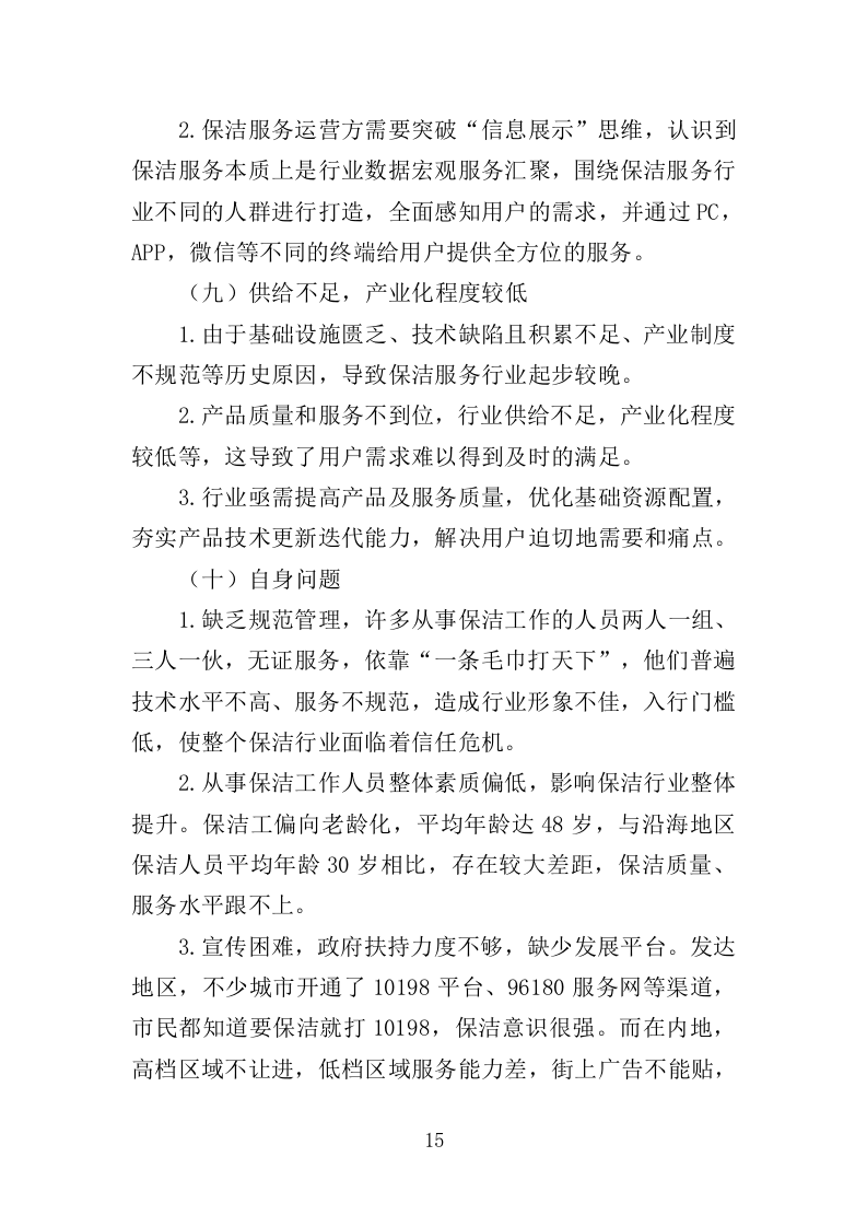 公园广场保洁管理服务投标方案（261页）（2024年修订版）.docx 第15页