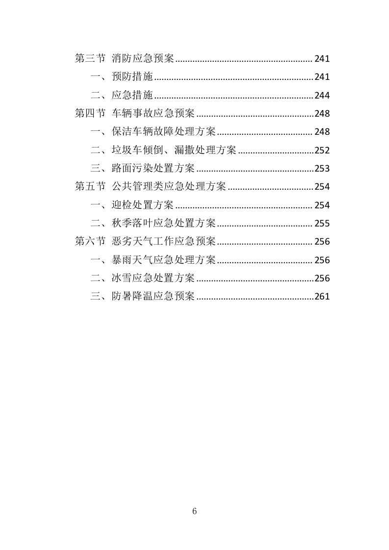 公园广场保洁管理服务投标方案（261页）（2024年修订版）.docx 第6页