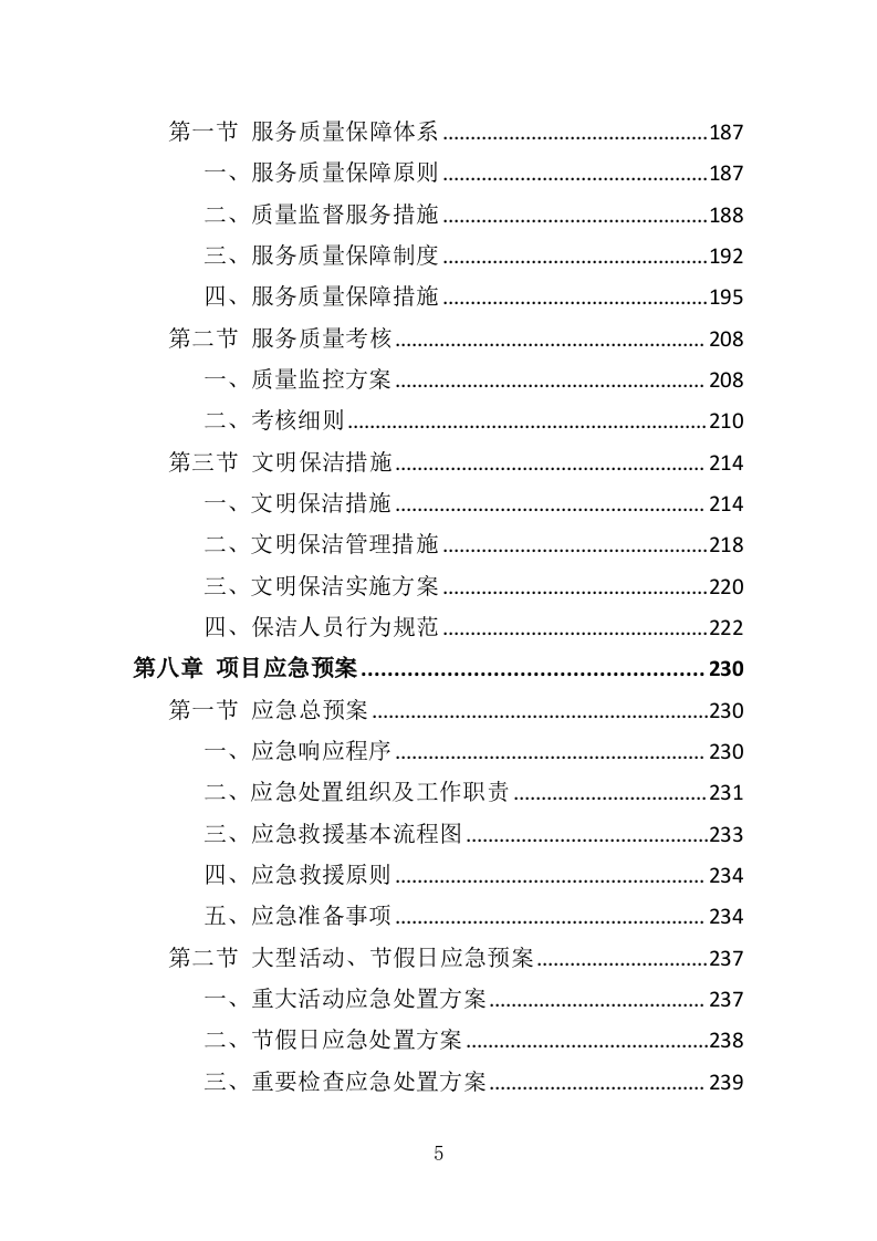 公园广场保洁管理服务投标方案（261页）（2024年修订版）.docx 第5页
