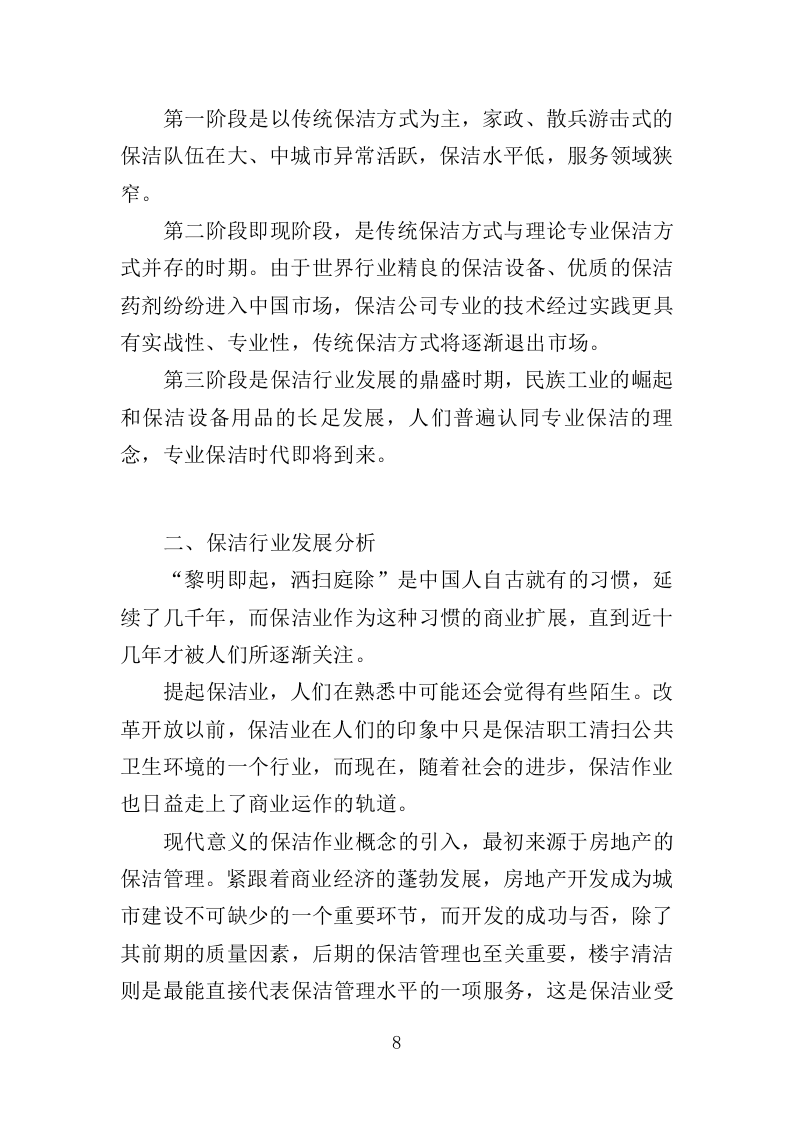 公园广场保洁管理服务投标方案（261页）（2024年修订版）.docx 第8页
