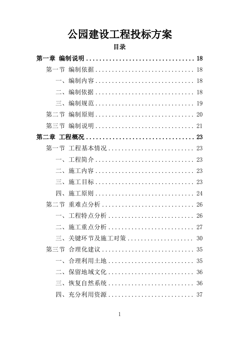 公园建设工程投标方案（461页）（2024年修订版）.docx 第1页