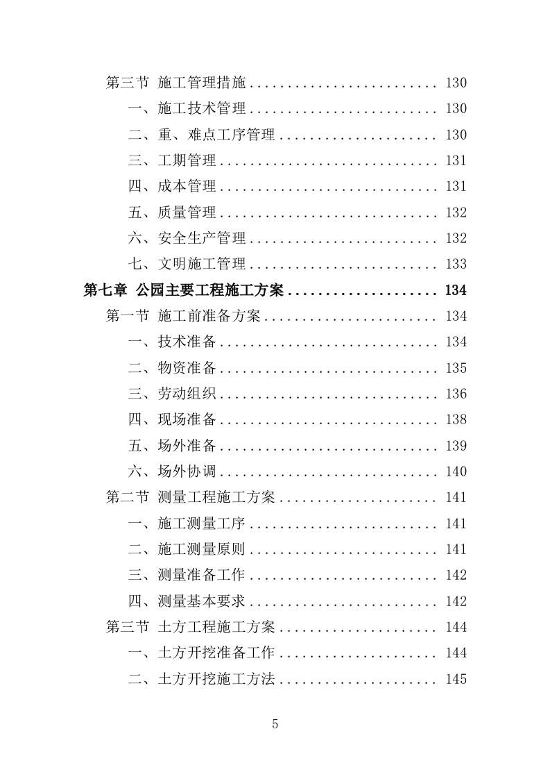 公园建设工程投标方案（461页）（2024年修订版）.docx 第5页