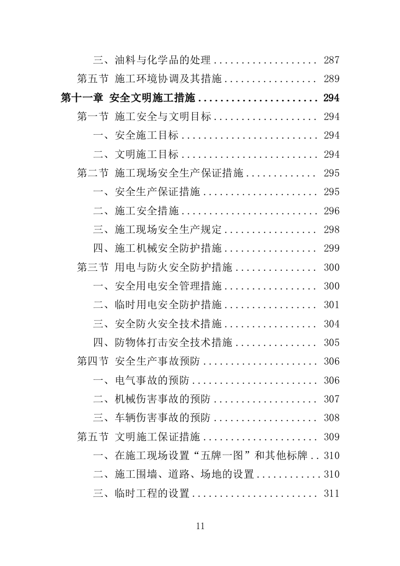 公园建设工程投标方案（461页）（2024年修订版）.docx 第10页