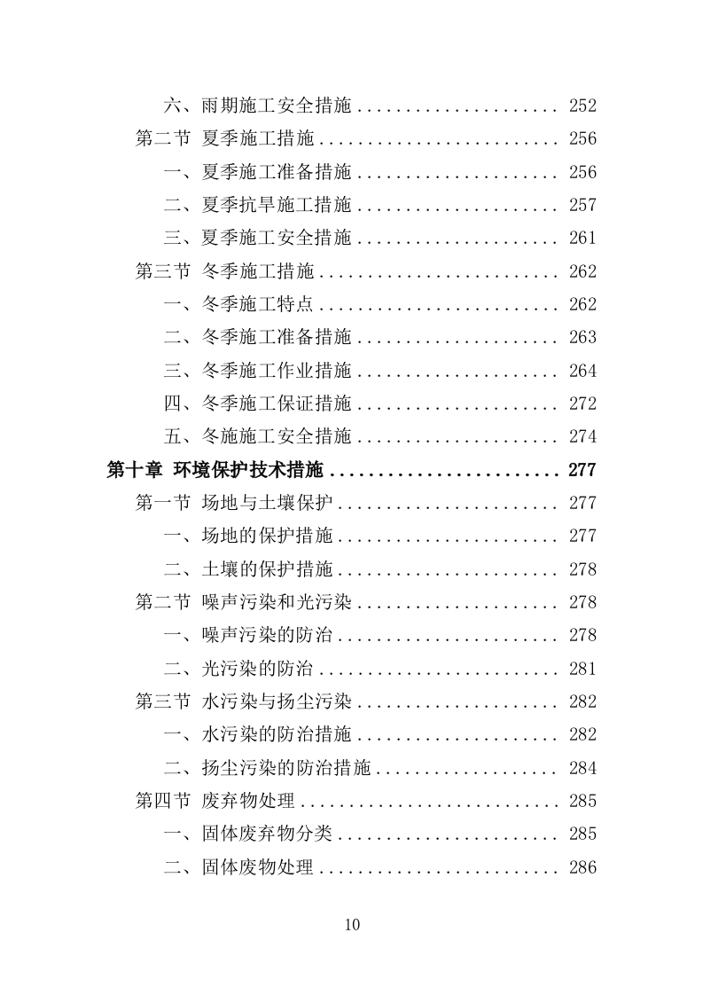 公园建设工程投标方案（461页）（2024年修订版）.docx 第9页
