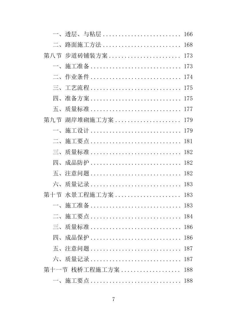 公园建设工程投标方案（461页）（2024年修订版）.docx 第7页