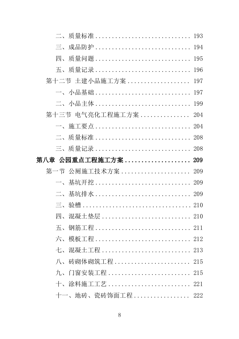 公园建设工程投标方案（461页）（2024年修订版）.docx 第8页