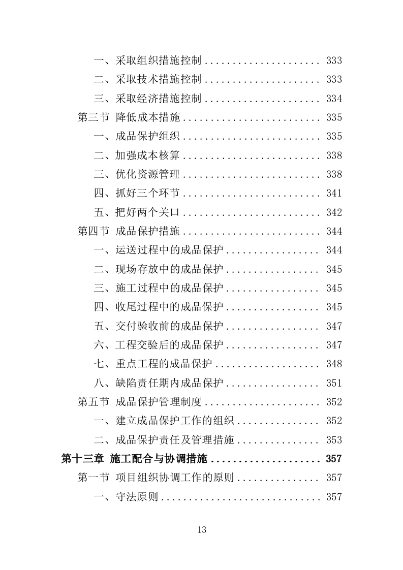 公园建设工程投标方案（461页）（2024年修订版）.docx 第12页