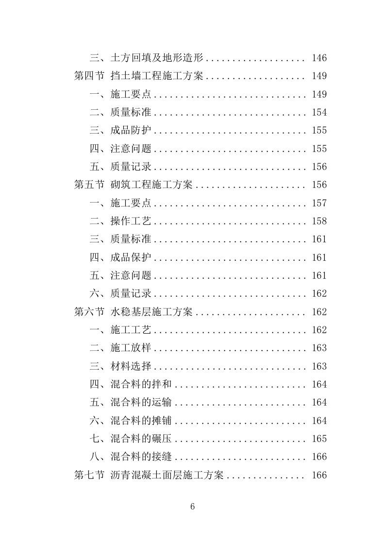 公园建设工程投标方案（461页）（2024年修订版）.docx 第6页