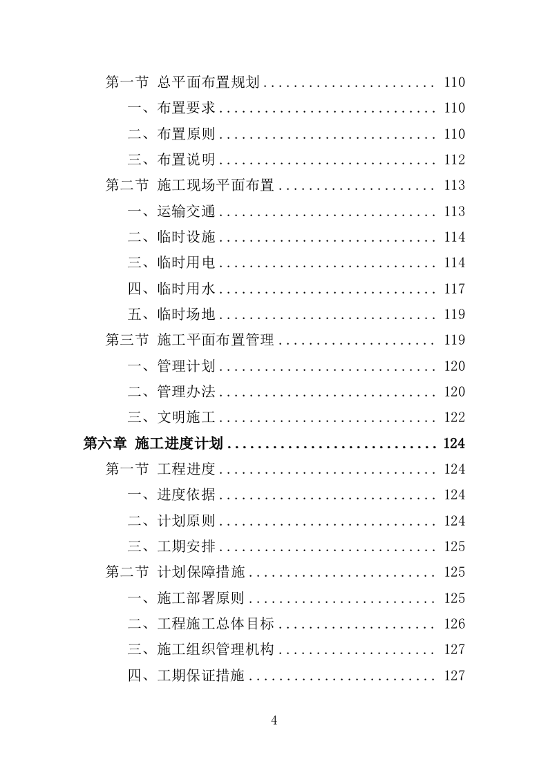 公园建设工程投标方案（461页）（2024年修订版）.docx 第4页