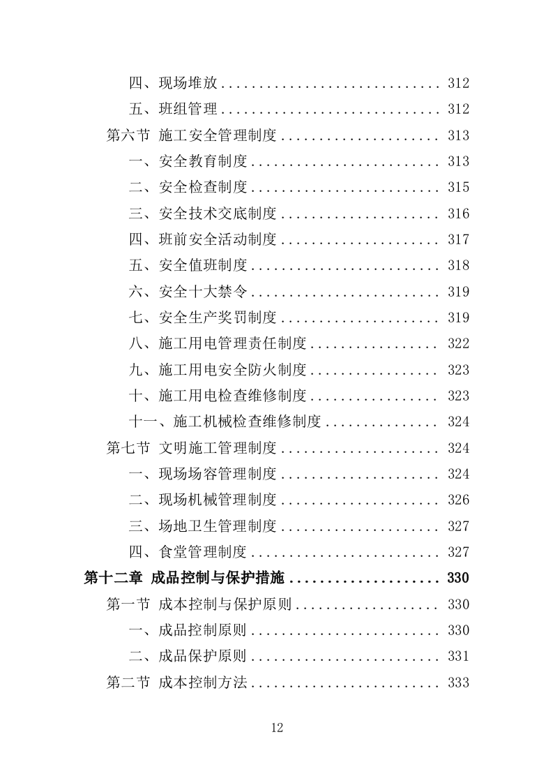 公园建设工程投标方案（461页）（2024年修订版）.docx 第11页