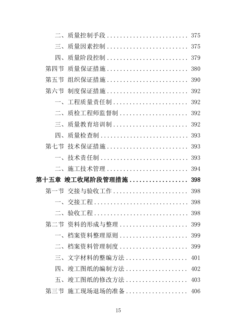 公园建设工程投标方案（461页）（2024年修订版）.docx 第14页