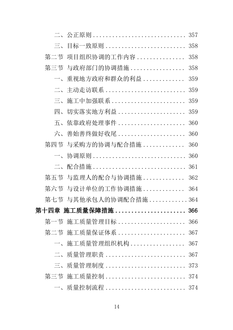 公园建设工程投标方案（461页）（2024年修订版）.docx 第13页
