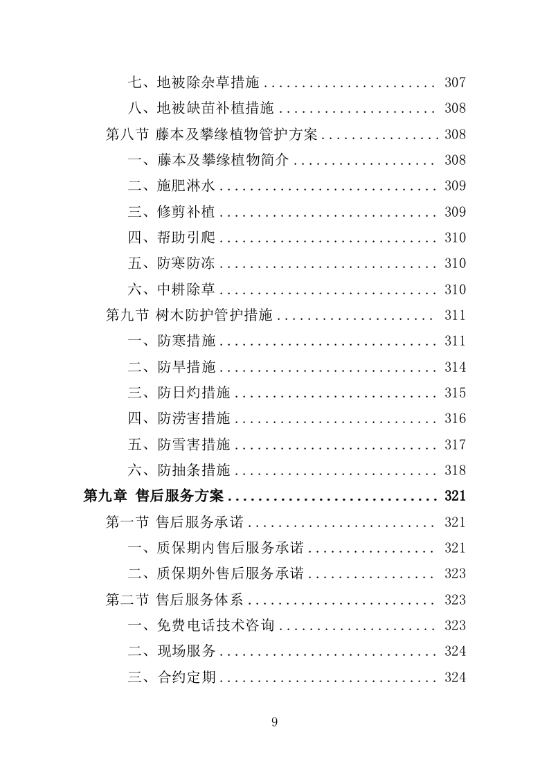 公园提升改造用苗采购投标方案（372页）（2024年修订版）.docx 第9页