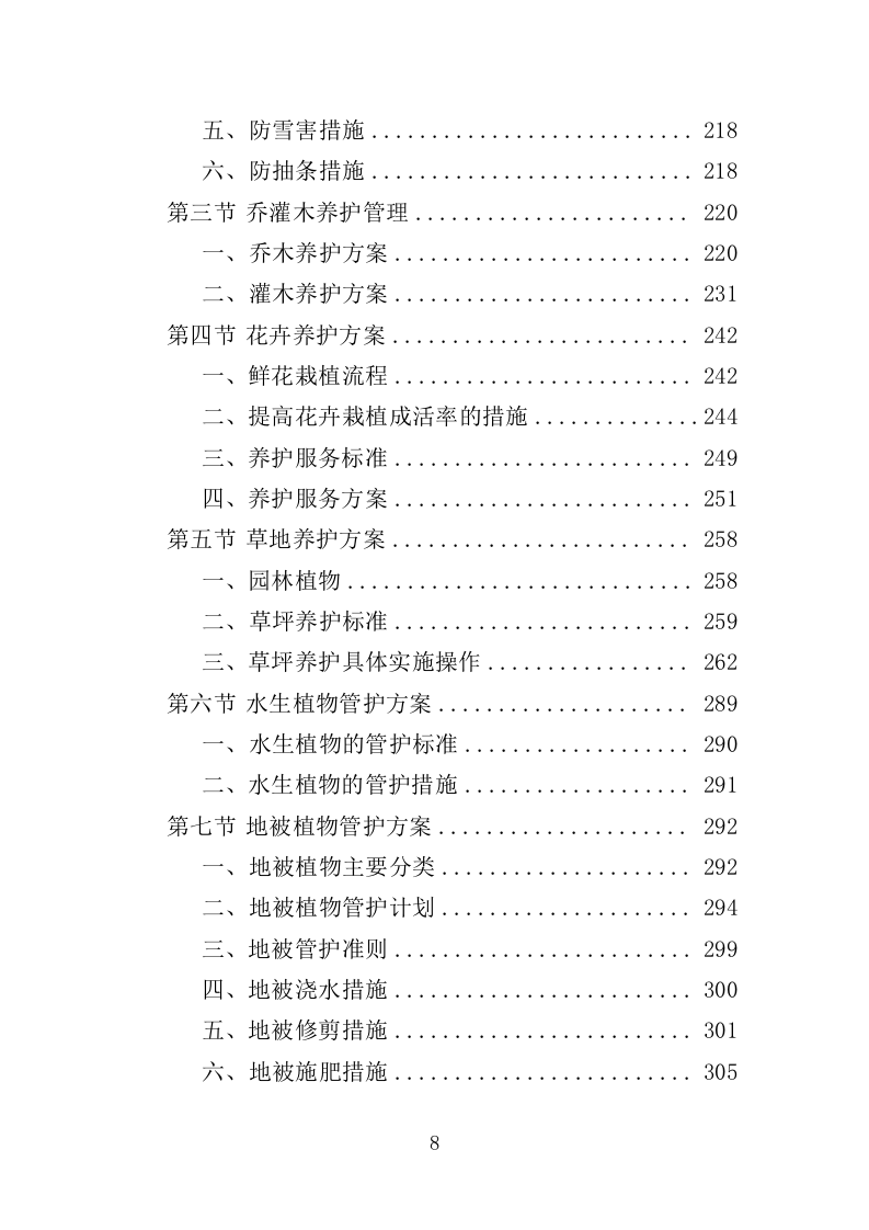 公园提升改造用苗采购投标方案（372页）（2024年修订版）.docx 第8页