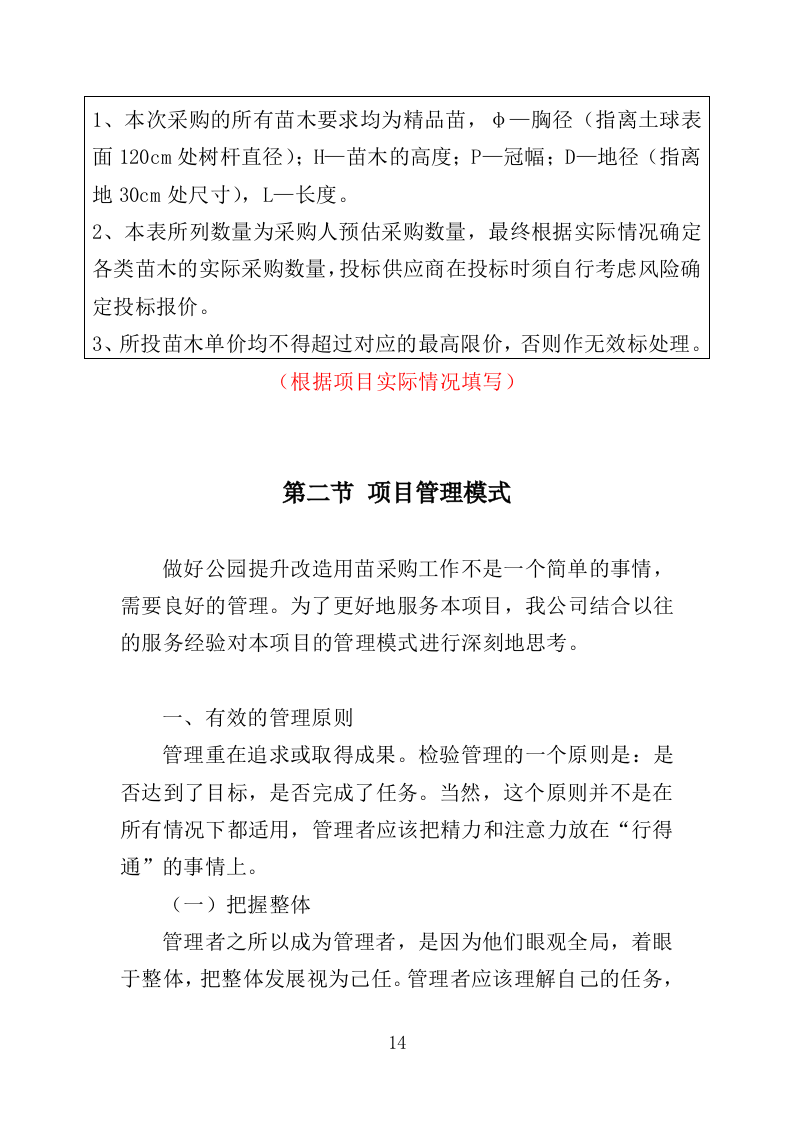 公园提升改造用苗采购投标方案（372页）（2024年修订版）.docx 第12页