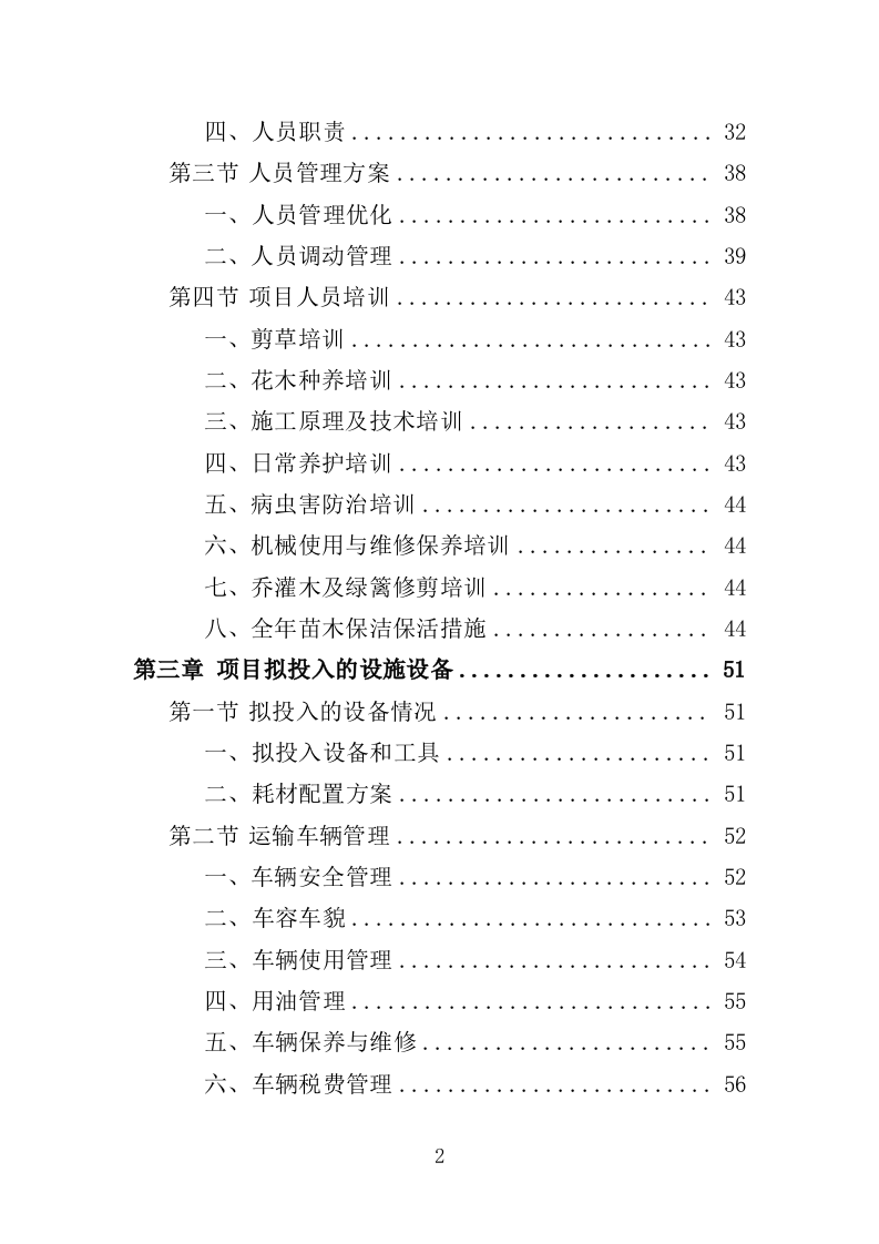 公园提升改造用苗采购投标方案（372页）（2024年修订版）.docx 第2页