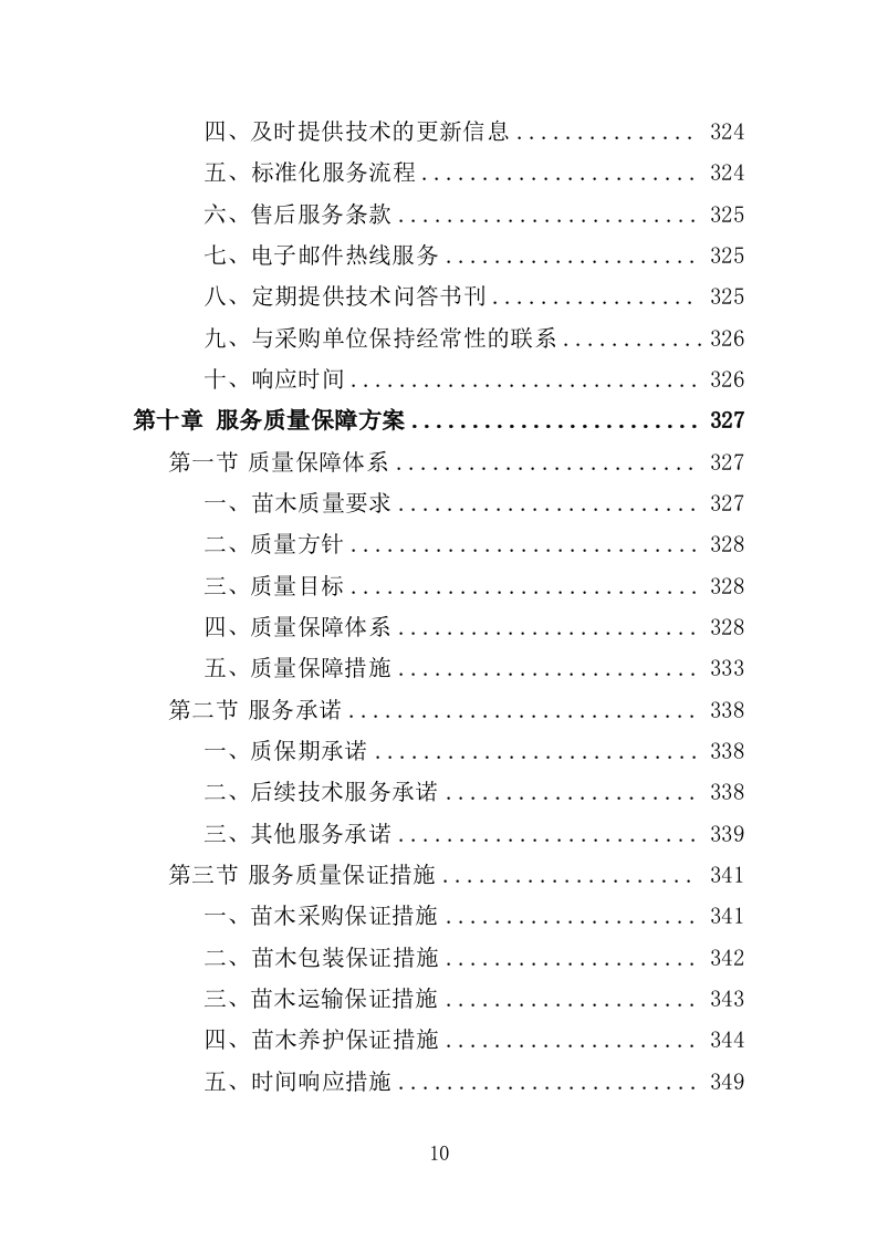 公园提升改造用苗采购投标方案（372页）（2024年修订版）.docx 第10页