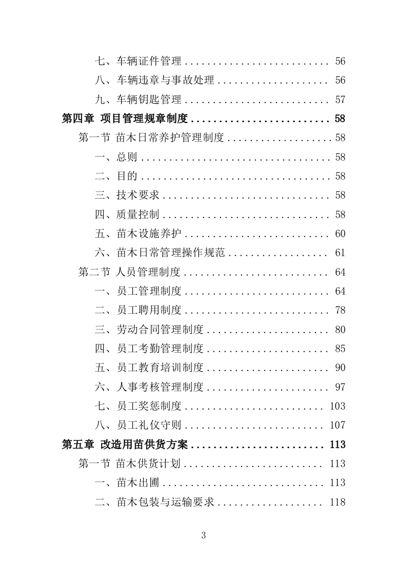 公园提升改造用苗采购投标方案（372页）（2024年修订版）.docx 第3页