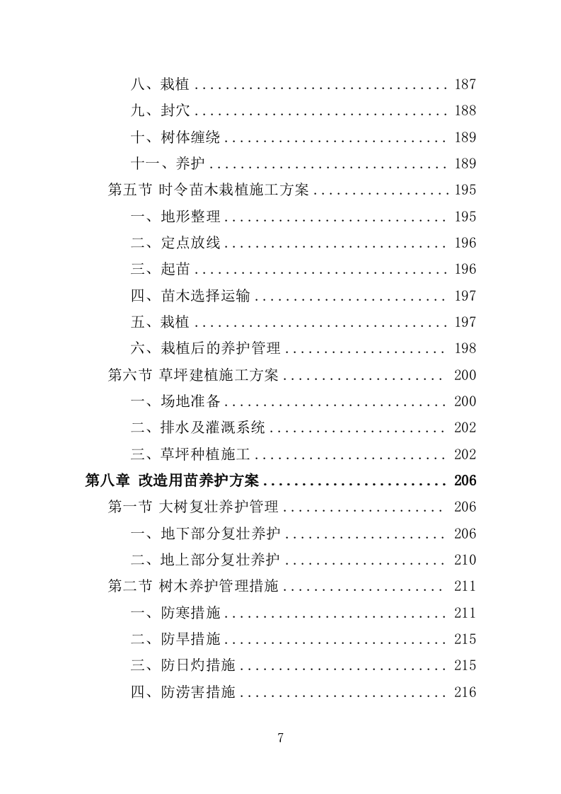 公园提升改造用苗采购投标方案（372页）（2024年修订版）.docx 第7页