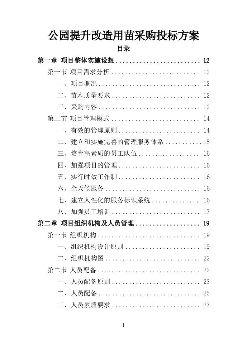 公园提升改造用苗采购投标方案（372页）（2024年修订版）.docx 第1页