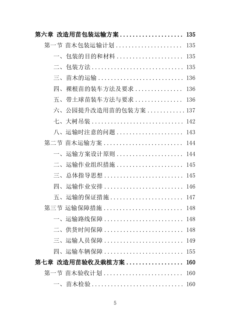 公园提升改造用苗采购投标方案（372页）（2024年修订版）.docx 第5页