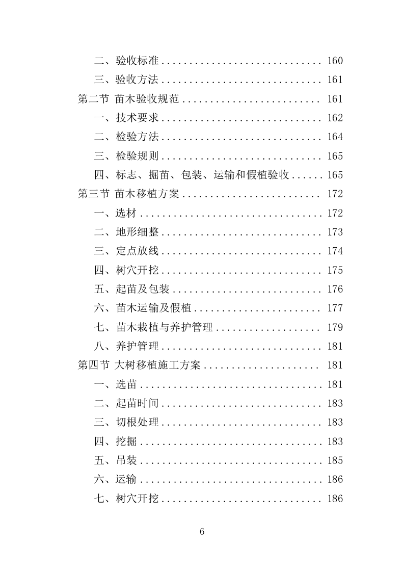 公园提升改造用苗采购投标方案（372页）（2024年修订版）.docx 第6页