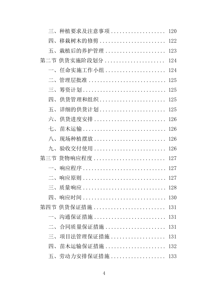 公园提升改造用苗采购投标方案（372页）（2024年修订版）.docx 第4页