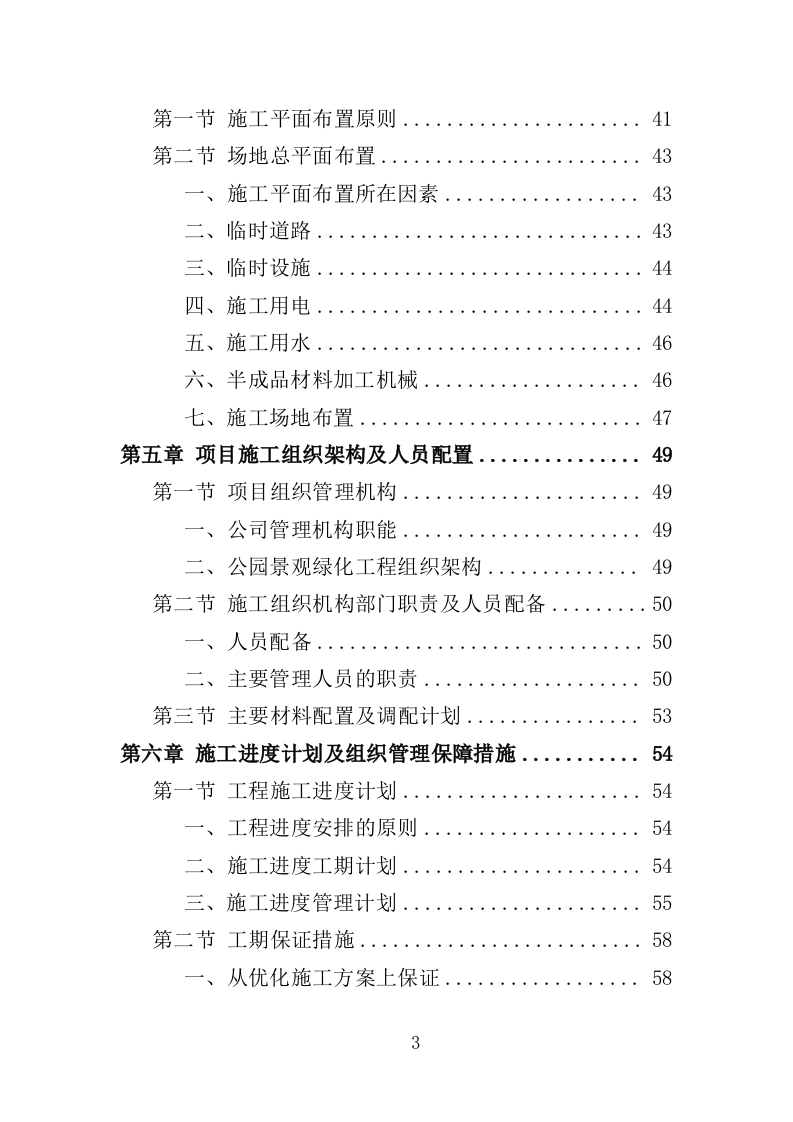 公园景观绿化工程投标方案（362页）（2024年修订版）.docx 第3页