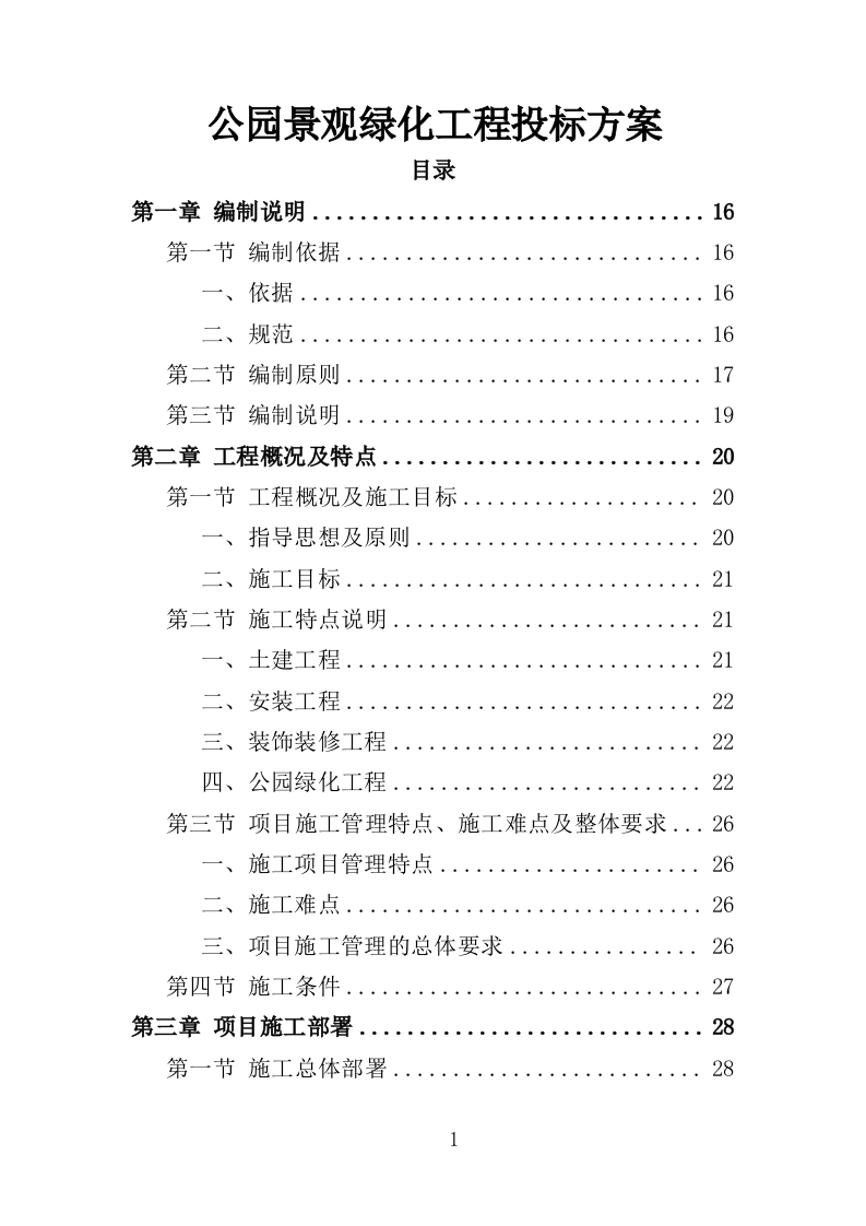 公园景观绿化工程投标方案（362页）（2024年修订版）.docx 第1页