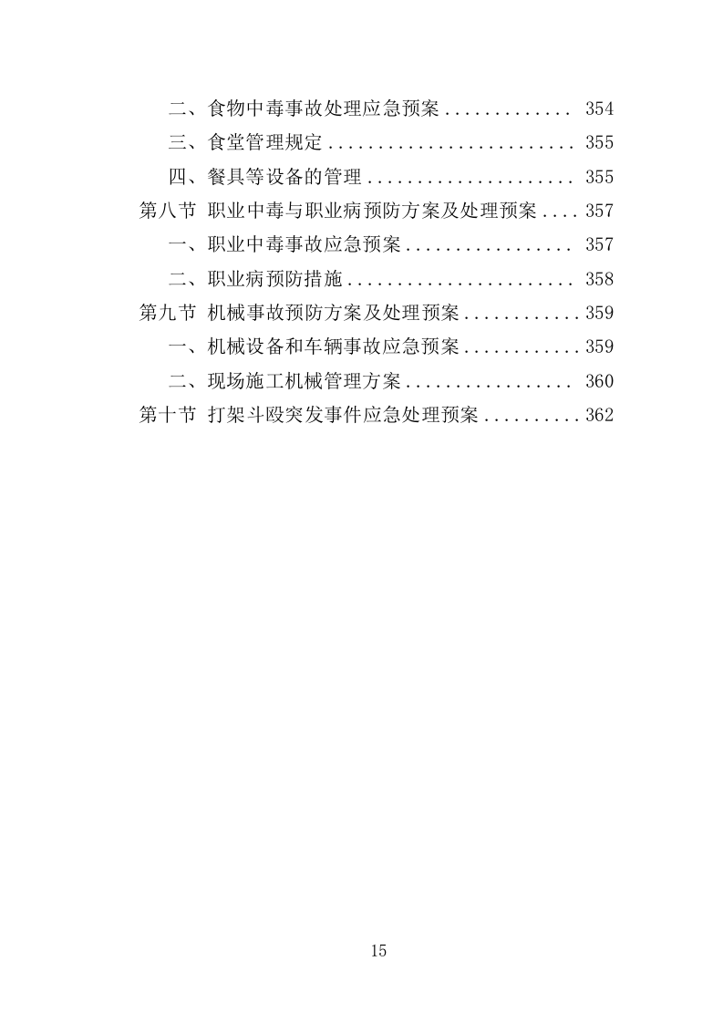 公园景观绿化工程投标方案（362页）（2024年修订版）.docx 第14页