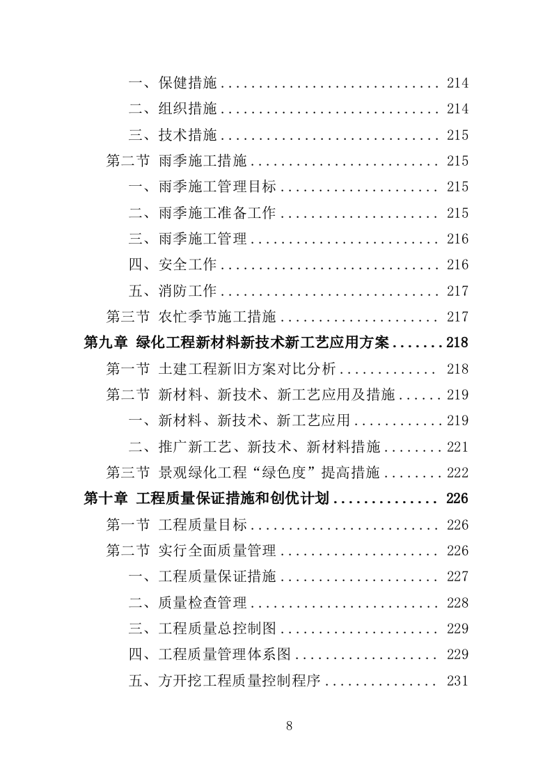 公园景观绿化工程投标方案（362页）（2024年修订版）.docx 第8页