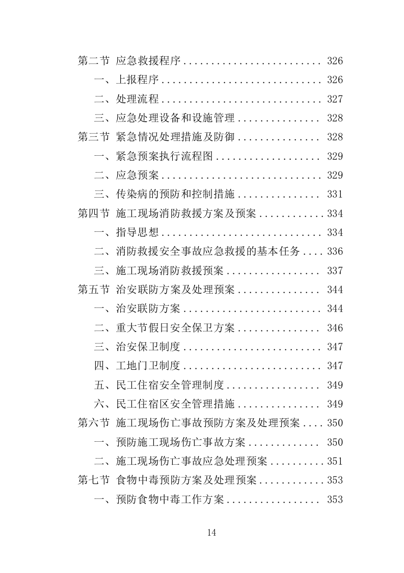 公园景观绿化工程投标方案（362页）（2024年修订版）.docx 第13页